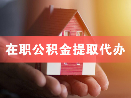 花都在职公积金提取代办