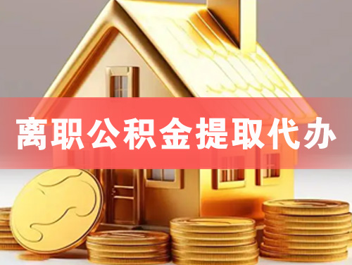花都离职公积金提取代办
