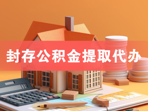 花都封存公积金提取代办