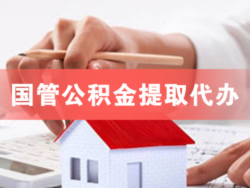 花都国管公积金提取代办