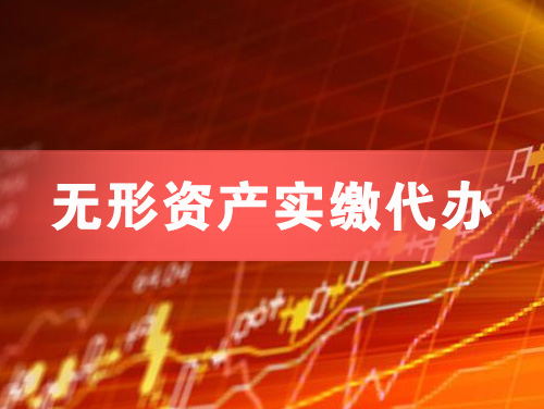 花都无形资产实缴资本代办